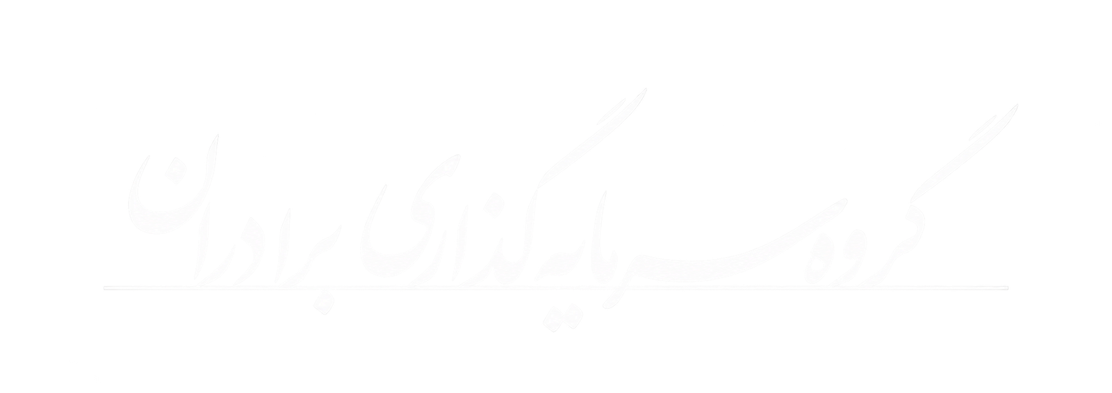 گروه سرمایه‌گذاری برادران